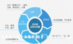加密货币的全面解析:投资、交易与技术前景