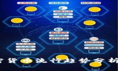 2021年加密货币流行趋势分析与投资策略