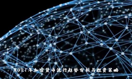 2021年加密货币流行趋势分析与投资策略