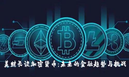 美财长谈加密货币:未来的金融趋势与挑战