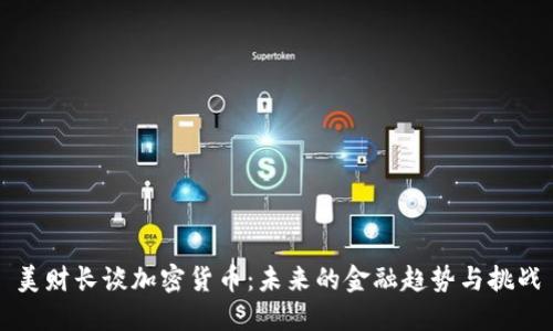 美财长谈加密货币:未来的金融趋势与挑战