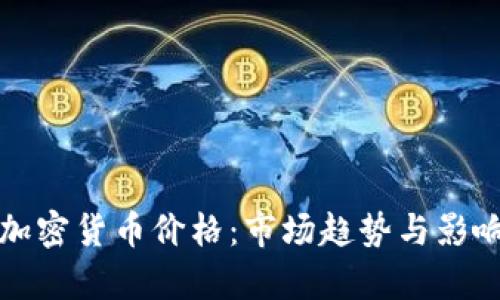 如何定义加密货币价格:市场趋势与影响因素解析