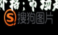 如何定义加密货币价格：市场趋势与影响因素解