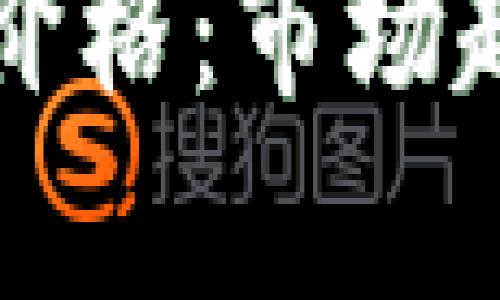 如何定义加密货币价格:市场趋势与影响因素解析