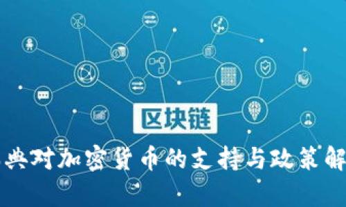 瑞典对加密货币的支持与政策解析