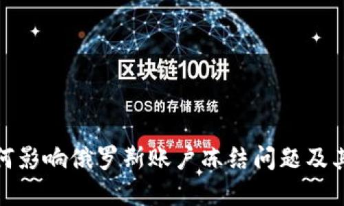 加密货币如何影响俄罗斯账户冻结问题及其背后的逻辑