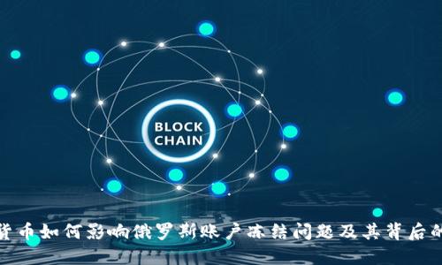 加密货币如何影响俄罗斯账户冻结问题及其背后的逻辑
