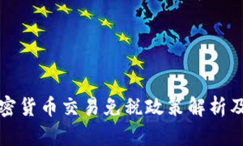 美国加密货币交易免税政策解析及其影响