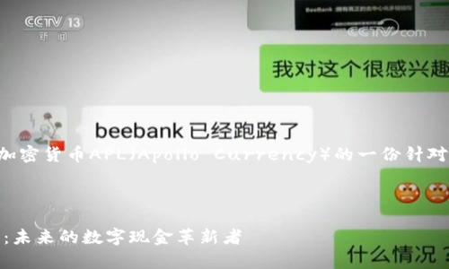 当然可以,以下是围绕加密货币APL(Apollo Currency)的一份针对的、关键词和内容大纲。
及关键词:
深度解析APL加密货币:未来的数字现金革新者