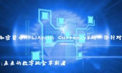 当然可以,以下是围绕加密货币APL(Apollo Curren