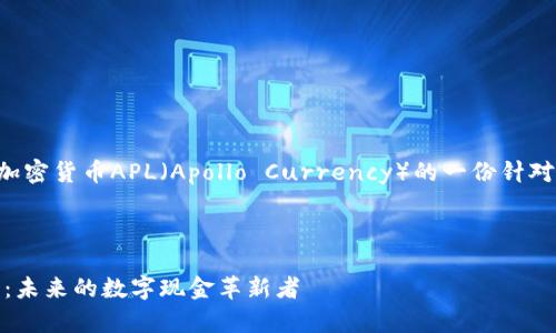 当然可以,以下是围绕加密货币APL(Apollo Currency)的一份针对的、关键词和内容大纲。
及关键词:
深度解析APL加密货币:未来的数字现金革新者