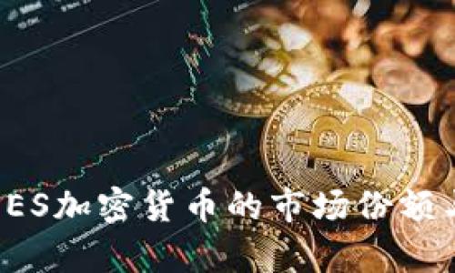 深入解析PES加密货币的市场份额与未来发展