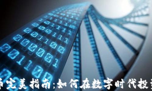 加密货币完美指南:如何在数字时代投资与交易