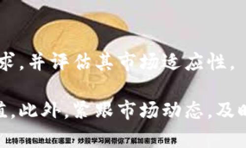 baioti2023年开盘跌停的加密货币分析及投资风险/baioti  
开盘跌停, 加密货币, 投资风险, 市场趋势/guanjianci  

### 内容主体大纲

1. **引言**
   - 加密货币市场的波动性
   - 开盘跌停现象的定义与背景

2. **开盘跌停加密货币的影响因素**
   - 市场情绪与新闻事件
   - 技术分析与市场趋势
   - 法规与政策变化的影响

3. **2023年开盘跌停的主要加密货币案例分析**
   - **案例1**：币种A的开盘跌停原因
   - **案例2**：币种B的市场表现
   - **案例3**：币种C的投资者反应

4. **开盘跌停的投资风险**
   - 短期与长期的投资影响
   - 心理因素与决策行为
   - 如何应对开盘跌停现象

5. **如何识别潜在的开盘跌停加密货币**
   - 市场指标与数据分析
   - 关键新闻与事件监测
   - 社交媒体与社区反应

6. **应对开盘跌停的策略**
   - 风险管理与资金配置
   - 短线交易策略
   - 长期投资的心态调整

7. **结语**
   - 对未来市场的展望
   - 投资者的建议与总结

### 正文部分

#### 引言

加密货币市场以其高波动性闻名，每天都有大量的买卖交易。而在这波动中，“开盘跌停”成为了一个重要而引人关注的现象。开盘跌停意味着某种加密货币在开盘后价格迅速下跌，导致交易所临时关闭该交易对的交易。理解这一现象及其原因，不仅有助于投资者评估市场风险，也能帮助他们制定更成熟的投资策略。

#### 开盘跌停加密货币的影响因素

开盘跌停的现象往往不是孤立存在的，其背后有多种因素交织在一起。首先，市场情绪是一个重要的影响因素。当市场上出现负面新闻或重大事件时，如监管政策的收紧或技术故障，都会导致投资者的恐慌性抛售，进而造成价格的剧烈波动。

其次，技术分析技术也会对开盘涨跌产生影响。例如，若某个币种长时间未能突破关键支撑位，投资者可能会预期其后续下跌，从而提前进行大量卖出，导致开盘跌停。因此，投资者对市场趋势的理解和技术指标的应用显得格外重要。

最后，法律法规的变化同样不可忽视。加密货币的监管环境并不稳定，新的政策出台往往会对市场带来重大的冲击。例如，某国突然宣布禁止使用加密货币进行交易，可能直接导致相关币种开盘跌停。

#### 2023年开盘跌停的主要加密货币案例分析

在2023年，有几种加密货币因开盘跌停而备受关注。以下是几个案例分析：

##### 案例1：币种A的开盘跌停原因

币种A在2023年初出现开盘跌停，主要原因是有关其底层技术的漏洞被曝光，导致投资者信心严重受挫。分析人士指出，这一事件引发的恐慌情绪迅速蔓延，交易量骤然增加，最终导致币价大幅下跌。

这种情况的发生提醒了投资者在选择交易标的时，需要更加关注技术面的问题，以及项目团队的开发实力和透明度。

##### 案例2：币种B的市场表现

与币种A不同，币种B在开盘跌停后，经过了一段时间的调整与 stabilization，逐渐恢复了市场信心。通过对其技术性分析和潜在价值的重新评估，许多投资者开始选择逐步介入。在特定的日子里，币种B甚至出现了大幅回升，弥补了之前的损失。

这一案例展示了市场波动的不确定性，以及投资者在逆境中的选择。对于币种B的成功恢复，市场的理性回归和投资者的耐心是两个重要因素。

##### 案例3：币种C的投资者反应

币种C则是因其机构投资者参与度下降而在开盘后陷入跌停状态。由于受到外部经济环境变化的影响，投资者对该币种的未来发展产生了怀疑。因此在开盘时，众多投资者选择出逃，进一步加剧了该币种的价格暴跌。

通过这几个案例，投资者可以看到不同因素如何在不同情况下共同作用，从而影响开盘时的市场表现。

#### 开盘跌停的投资风险

投资者面临开盘跌停的风险，是多方面的。从短期来看，价格的迅速下跌意味着投资者可能在短时间内面临较大的账面亏损；从长期来看，对于价值投资者来说，是否会影响他们对该币种的看法，甚至可能导致对整个加密货币市场的信任缺失。

然而，除了市场价格的波动外，心理因素同样不可小觑。面对开盘跌停的消息，许多投资者往往会产生恐慌心理，继而做出非理性的投资决策。因此，在面对市场波动时，投资者需要保持冷静，理性分析形势，再作出决策。

另外，投资者还需要制定合理的风险管理策略，以应对价格波动带来的影响。这包括合理的资金配置、止损设置等都能有效降低潜在的投资风险。

#### 如何识别潜在的开盘跌停加密货币

识别出潜在的开盘跌停加密货币，需要借助多种工具和方法。

首先，市场指标的分析至关重要。通过分析市场交易量、价格波动率、技术指标等，投资者可以提前发现可能出现危机的市场信号。

其次，及时关注关键新闻与事件是不可或缺的。任何影响市场情绪的重要新闻，或是法律政策变动，都需要投资者在第一时间内获取并分析。这可以通过设立新闻提醒、关注相关社交媒体等方式来实现。

最后，社交媒体与社区反应也是衡量市场情绪的重要渠道。许多投资者通过社交媒体获取实时信息，因此，可以通过密切关注相关论坛、社交平台上的讨论，来预判市场的走向。

#### 应对开盘跌停的策略

在面对开盘跌停的现象时，投资者需要制定相应的应对策略。

首先是风险管理与资金配置。投资者应该分散投资，避免把所有资金集中在某一种加密货币上，以降低风险。同时，适当设置止损水平，在市场不利时，及时止损以避免更大的损失。

其次是短线与长线的投资策略选择。短线投资者需要对市场波动敏感，利用技术分析及时调整交易策略，而长期投资者则需要保持良好的心态，耐心等待市场的调整和回暖。

总之，投资者应对开盘跌停现象需要多方面考虑，结合市场信息与自身的投资风格，制定出合适的应对策略。

### 结语

加密货币市场的开盘跌停现象虽然风险很大，但也蕴含着机会。投资者在面对市场波动时，不应过于悲观，而是要善于分析市场，抓住投资机会。希望通过本文的分析，能够帮助投资者更好地理解市场走势，提高投资决策水平。  

### 相关问题

1. 什么因素导致开盘跌停的现象？
2. 如何判断一个加密货币是否值得投资？
3. 开盘跌停是否总是意味着投资的失败？
4. 投资者在开盘跌停时应如何应对？
5. 未来市场趋势对投资者意味着什么？
6. 如何评估加密货币的长期前景？

#### 问题1：什么因素导致开盘跌停的现象？

开盘跌停的现象通常是由多种因素共同作用的结果。首先，市场情绪是一个重要的因素。当市场上流传负面新闻时，投资者可能会产生恐慌心理，从而加剧抛售。

其次，技术分析中的关键支撑位未能抵挡住卖压，也是导致开盘跌停的一大因素。投资者应注意技术指标的变化，以提前识别出潜在风险。

最后，新政策的出台也会导致开盘跌停的情况，例如某国突然限制加密货币交易，这种新闻往往会引发市场的剧烈反应。综上所述，投资者在决策时需要多角度分析市场走势，以降低开盘跌停所带来的风险。

#### 问题2：如何判断一个加密货币是否值得投资？

判断一项加密货币是否值得投资需考虑多个方面。首先，需了解其底层技术与项目背景，评估其在区块链技术中的应用前景。此外，团队的专业背景与行业经验也是判断该项目是否具有可行性的关键。

其次，市场流动性和社区支持程度也至关重要。如果一个项目有强大的社区支持，则说明它可能会有更高的成功率。最后，投资者还需关注该加密货币的价格波动情况及历史表现，以帮助其做出理性的投资决策。

#### 问题3：开盘跌停是否总是意味着投资的失败？

开盘跌停并不一定意味着投资的失败。很多情况下，开盘跌停是由于外部因素形成的短期波动。如果投资者在分析后认为该加密货币的基本面依然稳固，或可能在后期出现反弹，则可以选择继续持有。

同时，开盘跌停也可以被视为一个低价买入的机会，特别是对于长期投资者来说。在这个过程中，理性分析市场及心理因素将帮助投资者制定更好的策略。

#### 问题4：投资者在开盘跌停时应如何应对？

投资者在开盘跌停时应保持冷静，尽量不要因恐慌做出冲动决策。首先，评估自己的投资组合，确定是否需要调整资金配置。若认为该币种仍具潜力，可选择继续持有；若认为其基本面已发生变化，则需果断止损。

此外，设定好止损位与止盈位也是预防大幅亏损的重要策略。投资者需制定详细的投资计划，并在市场出现大幅波动时严格遵守，以避免心理因素影响决策。

#### 问题5：未来市场趋势对投资者意味着什么？

未来市场趋势将直接影响投资者的决策。一般而言，若存在更多的风险因素，则投资者需更加谨慎。具体而言，若监管政策更加严格，或整体经济环境恶化，可能会导致更频繁的市场波动。

反之，若未来市场环境向好，投资者则可以利用这个机会增持潜力币种。关注市场动态，敏锐捕捉趋势变化，将帮助投资者做出更适宜的决策，从而最大化投资收益。

#### 问题6：如何评估加密货币的长期前景？

评估加密货币的长期前景需分析多个因素，包括行业趋势、技术创新、竞争对手的情况等。首先，要了解该币种在区块链技术中所解决的问题与需求，并评估其市场适应性。

其次，开发团队的效能、更新频率以及市场反馈情况也是重要考虑因素。通过综合分析这些方面，投资者能够更准确地判断该加密货币的长期价值。此外，紧跟市场动态，及时调整投资策略，将更有助于把握浪潮，获取高收益。