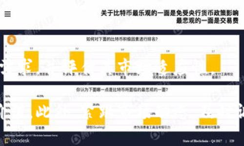 baioti2023年开盘跌停的加密货币分析及投资风险/baioti  
开盘跌停, 加密货币, 投资风险, 市场趋势/guanjianci  

### 内容主体大纲

1. **引言**
   - 加密货币市场的波动性
   - 开盘跌停现象的定义与背景

2. **开盘跌停加密货币的影响因素**
   - 市场情绪与新闻事件
   - 技术分析与市场趋势
   - 法规与政策变化的影响

3. **2023年开盘跌停的主要加密货币案例分析**
   - **案例1**：币种A的开盘跌停原因
   - **案例2**：币种B的市场表现
   - **案例3**：币种C的投资者反应

4. **开盘跌停的投资风险**
   - 短期与长期的投资影响
   - 心理因素与决策行为
   - 如何应对开盘跌停现象

5. **如何识别潜在的开盘跌停加密货币**
   - 市场指标与数据分析
   - 关键新闻与事件监测
   - 社交媒体与社区反应

6. **应对开盘跌停的策略**
   - 风险管理与资金配置
   - 短线交易策略
   - 长期投资的心态调整

7. **结语**
   - 对未来市场的展望
   - 投资者的建议与总结

### 正文部分

#### 引言

加密货币市场以其高波动性闻名，每天都有大量的买卖交易。而在这波动中，“开盘跌停”成为了一个重要而引人关注的现象。开盘跌停意味着某种加密货币在开盘后价格迅速下跌，导致交易所临时关闭该交易对的交易。理解这一现象及其原因，不仅有助于投资者评估市场风险，也能帮助他们制定更成熟的投资策略。

#### 开盘跌停加密货币的影响因素

开盘跌停的现象往往不是孤立存在的，其背后有多种因素交织在一起。首先，市场情绪是一个重要的影响因素。当市场上出现负面新闻或重大事件时，如监管政策的收紧或技术故障，都会导致投资者的恐慌性抛售，进而造成价格的剧烈波动。

其次，技术分析技术也会对开盘涨跌产生影响。例如，若某个币种长时间未能突破关键支撑位，投资者可能会预期其后续下跌，从而提前进行大量卖出，导致开盘跌停。因此，投资者对市场趋势的理解和技术指标的应用显得格外重要。

最后，法律法规的变化同样不可忽视。加密货币的监管环境并不稳定，新的政策出台往往会对市场带来重大的冲击。例如，某国突然宣布禁止使用加密货币进行交易，可能直接导致相关币种开盘跌停。

#### 2023年开盘跌停的主要加密货币案例分析

在2023年，有几种加密货币因开盘跌停而备受关注。以下是几个案例分析：

##### 案例1：币种A的开盘跌停原因

币种A在2023年初出现开盘跌停，主要原因是有关其底层技术的漏洞被曝光，导致投资者信心严重受挫。分析人士指出，这一事件引发的恐慌情绪迅速蔓延，交易量骤然增加，最终导致币价大幅下跌。

这种情况的发生提醒了投资者在选择交易标的时，需要更加关注技术面的问题，以及项目团队的开发实力和透明度。

##### 案例2：币种B的市场表现

与币种A不同，币种B在开盘跌停后，经过了一段时间的调整与 stabilization，逐渐恢复了市场信心。通过对其技术性分析和潜在价值的重新评估，许多投资者开始选择逐步介入。在特定的日子里，币种B甚至出现了大幅回升，弥补了之前的损失。

这一案例展示了市场波动的不确定性，以及投资者在逆境中的选择。对于币种B的成功恢复，市场的理性回归和投资者的耐心是两个重要因素。

##### 案例3：币种C的投资者反应

币种C则是因其机构投资者参与度下降而在开盘后陷入跌停状态。由于受到外部经济环境变化的影响，投资者对该币种的未来发展产生了怀疑。因此在开盘时，众多投资者选择出逃，进一步加剧了该币种的价格暴跌。

通过这几个案例，投资者可以看到不同因素如何在不同情况下共同作用，从而影响开盘时的市场表现。

#### 开盘跌停的投资风险

投资者面临开盘跌停的风险，是多方面的。从短期来看，价格的迅速下跌意味着投资者可能在短时间内面临较大的账面亏损；从长期来看，对于价值投资者来说，是否会影响他们对该币种的看法，甚至可能导致对整个加密货币市场的信任缺失。

然而，除了市场价格的波动外，心理因素同样不可小觑。面对开盘跌停的消息，许多投资者往往会产生恐慌心理，继而做出非理性的投资决策。因此，在面对市场波动时，投资者需要保持冷静，理性分析形势，再作出决策。

另外，投资者还需要制定合理的风险管理策略，以应对价格波动带来的影响。这包括合理的资金配置、止损设置等都能有效降低潜在的投资风险。

#### 如何识别潜在的开盘跌停加密货币

识别出潜在的开盘跌停加密货币，需要借助多种工具和方法。

首先，市场指标的分析至关重要。通过分析市场交易量、价格波动率、技术指标等，投资者可以提前发现可能出现危机的市场信号。

其次，及时关注关键新闻与事件是不可或缺的。任何影响市场情绪的重要新闻，或是法律政策变动，都需要投资者在第一时间内获取并分析。这可以通过设立新闻提醒、关注相关社交媒体等方式来实现。

最后，社交媒体与社区反应也是衡量市场情绪的重要渠道。许多投资者通过社交媒体获取实时信息，因此，可以通过密切关注相关论坛、社交平台上的讨论，来预判市场的走向。

#### 应对开盘跌停的策略

在面对开盘跌停的现象时，投资者需要制定相应的应对策略。

首先是风险管理与资金配置。投资者应该分散投资，避免把所有资金集中在某一种加密货币上，以降低风险。同时，适当设置止损水平，在市场不利时，及时止损以避免更大的损失。

其次是短线与长线的投资策略选择。短线投资者需要对市场波动敏感，利用技术分析及时调整交易策略，而长期投资者则需要保持良好的心态，耐心等待市场的调整和回暖。

总之，投资者应对开盘跌停现象需要多方面考虑，结合市场信息与自身的投资风格，制定出合适的应对策略。

### 结语

加密货币市场的开盘跌停现象虽然风险很大，但也蕴含着机会。投资者在面对市场波动时，不应过于悲观，而是要善于分析市场，抓住投资机会。希望通过本文的分析，能够帮助投资者更好地理解市场走势，提高投资决策水平。  

### 相关问题

1. 什么因素导致开盘跌停的现象？
2. 如何判断一个加密货币是否值得投资？
3. 开盘跌停是否总是意味着投资的失败？
4. 投资者在开盘跌停时应如何应对？
5. 未来市场趋势对投资者意味着什么？
6. 如何评估加密货币的长期前景？

#### 问题1：什么因素导致开盘跌停的现象？

开盘跌停的现象通常是由多种因素共同作用的结果。首先，市场情绪是一个重要的因素。当市场上流传负面新闻时，投资者可能会产生恐慌心理，从而加剧抛售。

其次，技术分析中的关键支撑位未能抵挡住卖压，也是导致开盘跌停的一大因素。投资者应注意技术指标的变化，以提前识别出潜在风险。

最后，新政策的出台也会导致开盘跌停的情况，例如某国突然限制加密货币交易，这种新闻往往会引发市场的剧烈反应。综上所述，投资者在决策时需要多角度分析市场走势，以降低开盘跌停所带来的风险。

#### 问题2：如何判断一个加密货币是否值得投资？

判断一项加密货币是否值得投资需考虑多个方面。首先，需了解其底层技术与项目背景，评估其在区块链技术中的应用前景。此外，团队的专业背景与行业经验也是判断该项目是否具有可行性的关键。

其次，市场流动性和社区支持程度也至关重要。如果一个项目有强大的社区支持，则说明它可能会有更高的成功率。最后，投资者还需关注该加密货币的价格波动情况及历史表现，以帮助其做出理性的投资决策。

#### 问题3：开盘跌停是否总是意味着投资的失败？

开盘跌停并不一定意味着投资的失败。很多情况下，开盘跌停是由于外部因素形成的短期波动。如果投资者在分析后认为该加密货币的基本面依然稳固，或可能在后期出现反弹，则可以选择继续持有。

同时，开盘跌停也可以被视为一个低价买入的机会，特别是对于长期投资者来说。在这个过程中，理性分析市场及心理因素将帮助投资者制定更好的策略。

#### 问题4：投资者在开盘跌停时应如何应对？

投资者在开盘跌停时应保持冷静，尽量不要因恐慌做出冲动决策。首先，评估自己的投资组合，确定是否需要调整资金配置。若认为该币种仍具潜力，可选择继续持有；若认为其基本面已发生变化，则需果断止损。

此外，设定好止损位与止盈位也是预防大幅亏损的重要策略。投资者需制定详细的投资计划，并在市场出现大幅波动时严格遵守，以避免心理因素影响决策。

#### 问题5：未来市场趋势对投资者意味着什么？

未来市场趋势将直接影响投资者的决策。一般而言，若存在更多的风险因素，则投资者需更加谨慎。具体而言，若监管政策更加严格，或整体经济环境恶化，可能会导致更频繁的市场波动。

反之，若未来市场环境向好，投资者则可以利用这个机会增持潜力币种。关注市场动态，敏锐捕捉趋势变化，将帮助投资者做出更适宜的决策，从而最大化投资收益。

#### 问题6：如何评估加密货币的长期前景？

评估加密货币的长期前景需分析多个因素，包括行业趋势、技术创新、竞争对手的情况等。首先，要了解该币种在区块链技术中所解决的问题与需求，并评估其市场适应性。

其次，开发团队的效能、更新频率以及市场反馈情况也是重要考虑因素。通过综合分析这些方面，投资者能够更准确地判断该加密货币的长期价值。此外，紧跟市场动态，及时调整投资策略，将更有助于把握浪潮，获取高收益。