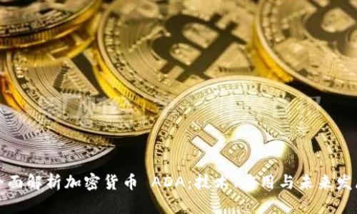 全面解析加密货币 ADA:技术、应用与未来发展