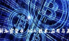 全面解析加密货币 ADA:技术、应用与未来发展