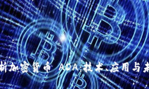 全面解析加密货币 ADA:技术、应用与未来发展