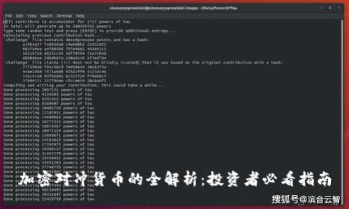 加密对冲货币的全解析:投资者必看指南