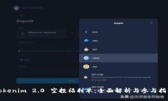 Tokenim 2.0 空投福利单:全面解析与参与指南