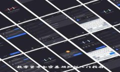 数字货币加密基础知识入门指南