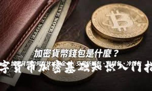 数字货币加密基础知识入门指南