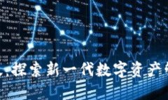 TokenIM苹果版:探索新一代数字资产管理工具的价