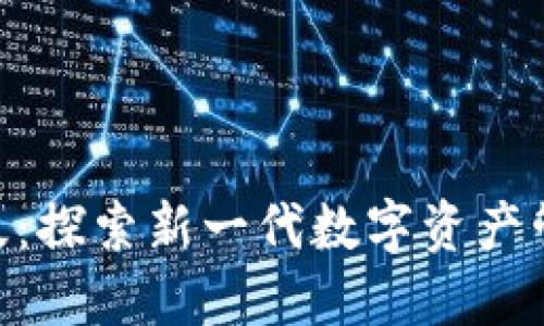 TokenIM苹果版:探索新一代数字资产管理工具的价值