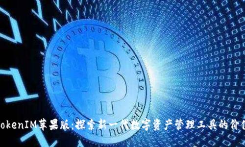 TokenIM苹果版:探索新一代数字资产管理工具的价值