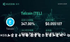 MSB加密货币详解:投资前你需要知道的一切