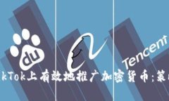 如何在TikTok上有效地推广加密货币:策略与技巧