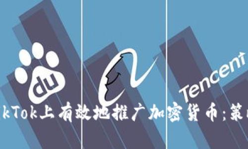如何在TikTok上有效地推广加密货币:策略与技巧