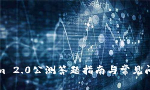 Tokenim 2.0公测答题指南与常见问题解析