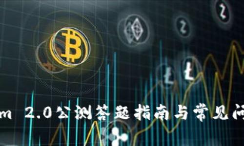 Tokenim 2.0公测答题指南与常见问题解析