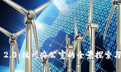 Tokenim 2.0:杭州办公室的全景探索与未来愿景