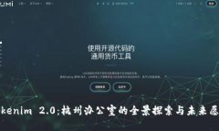 Tokenim 2.0:杭州办公室的全景探索与未来愿景