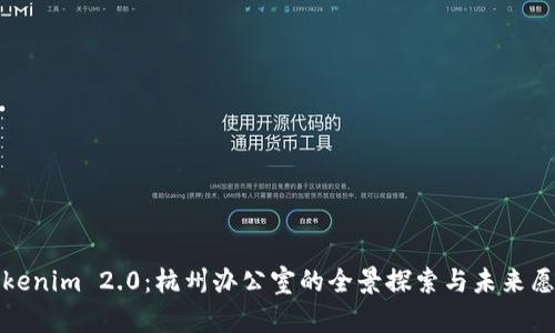 Tokenim 2.0:杭州办公室的全景探索与未来愿景