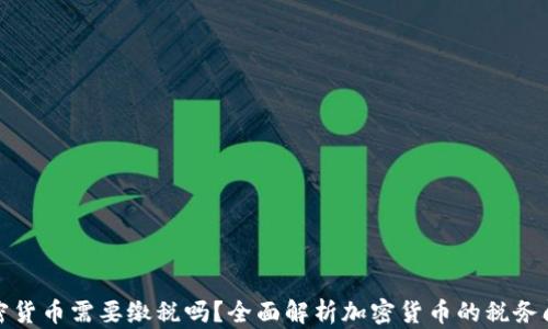 加密货币需要缴税吗?全面解析加密货币的税务问题