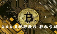 Tokenim 2.0交易视频教程:轻松掌握交易技巧