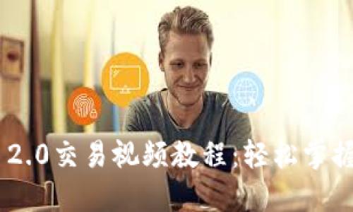Tokenim 2.0交易视频教程:轻松掌握交易技巧