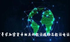 如何寻求加密货币相关的投诉援助及投诉电话指