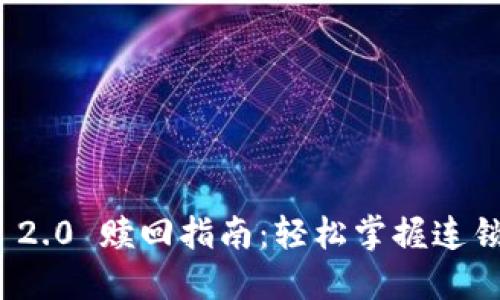 TokenIM 2.0 赎回指南:轻松掌握连锁资产交易