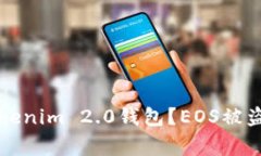 如何保护您的Tokenim 2.0钱包?EOS被盗事件的深度分
