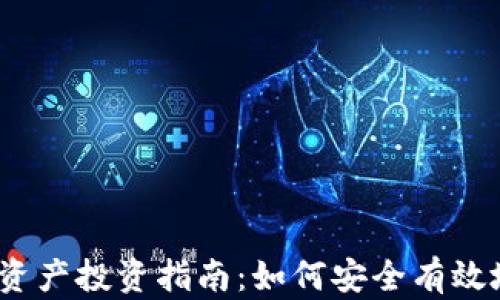 2023年加密货币类资产投资指南:如何安全有效地参与数字货币市场