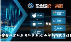 加密货币金融应用的未来:全面解析与发展趋势