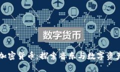 谭咏麟与加密货币:探索音乐与数字资产的交汇