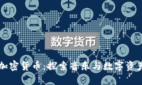 谭咏麟与加密货币:探索音乐与数字资产的交汇点