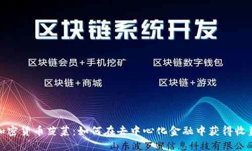 加密货币菠菜：如何在去中心化金融中获得收益
