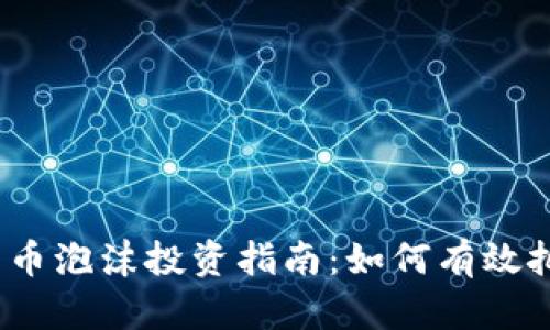 加密货币泡沫投资指南:如何有效把握机会