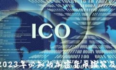 jiaoti2023年必知的加密货币缩写及其意义